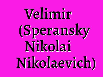 Velimir (Speransky Nikolai Nikolaevich)