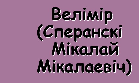 Велімір (Сперанскі Мікалай Мікалаевіч)