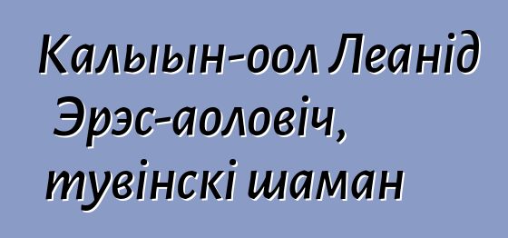 Калыын-оол Леанід Эрэс-аоловіч, тувінскі шаман