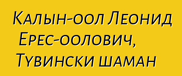 Калын-оол Леонид Ерес-оолович, Тувински шаман