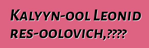 Kalyyn-ool Leonid Eres-oolovich，图瓦萨满