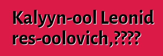 Kalyyn-ool Leonid Eres-oolovich，圖瓦薩滿