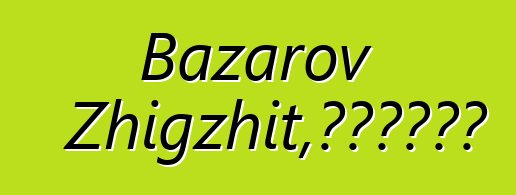 Bazarov Zhigzhit，布里亚特萨满