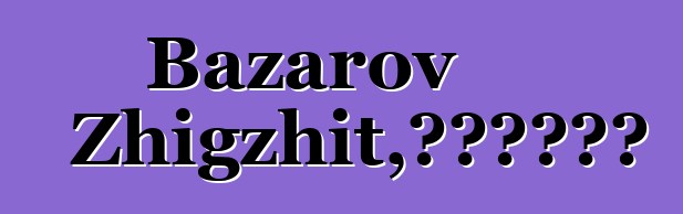 Bazarov Zhigzhit，布里亞特薩滿