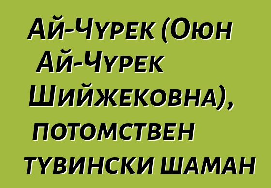 Ай-Чурек (Оюн Ай-Чурек Шийжековна), потомствен тувински шаман