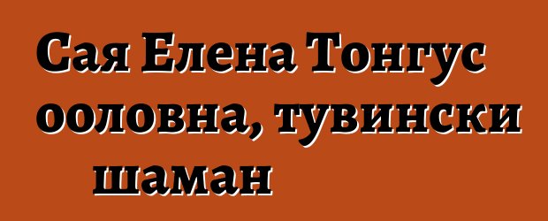 Сая Елена Тонгус ооловна, тувински шаман