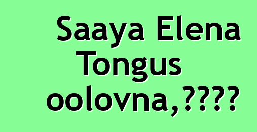 Saaya Elena Tongus oolovna，圖瓦薩滿