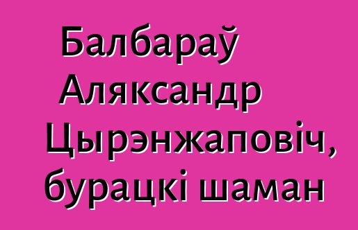 Балбараў Аляксандр Цырэнжаповіч, бурацкі шаман