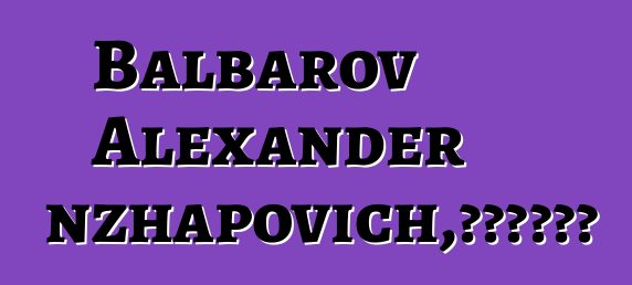 Balbarov Alexander Tsyrenzhapovich，布里亞特薩滿