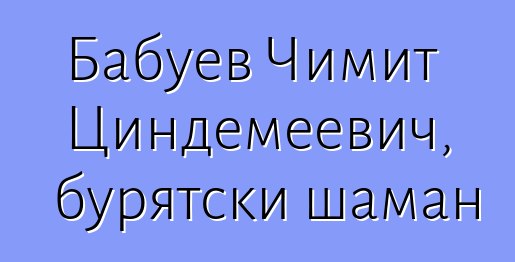 Бабуев Чимит Циндемеевич, бурятски шаман