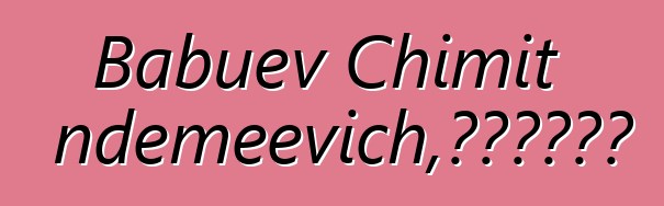 Babuev Chimit Tsyndemeevich，布里亞特薩滿