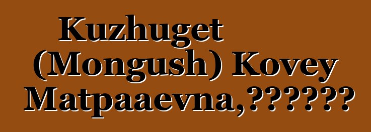 Kuzhuget (Mongush) Kovey Kur-Matpaaevna，世袭图瓦萨满