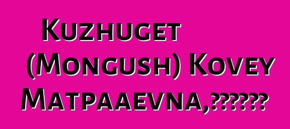 Kuzhuget (Mongush) Kovey Kur-Matpaaevna，世襲圖瓦薩滿