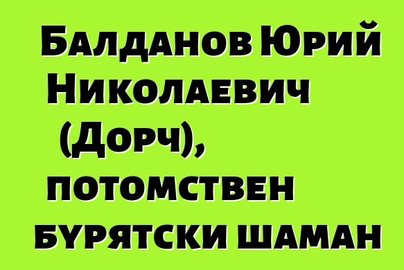 Балданов Юрий Николаевич (Дорч), потомствен бурятски шаман