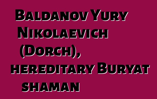 Baldanov Yury Nikolaevich (Dorch), hereditary Buryat shaman