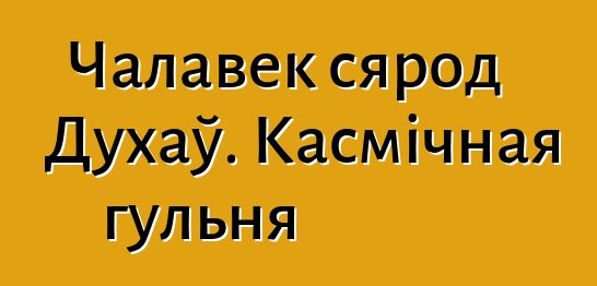 Чалавек сярод Духаў. Касмічная гульня