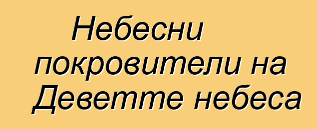 Небесни покровители на Деветте небеса