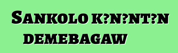 Sankolo kɔnɔntɔn dɛmɛbagaw