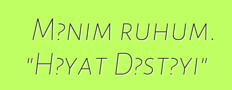 Mənim ruhum. "Həyat Dəstəyi"