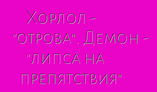 Хорлол - "отрова". Демон - "липса на препятствия"