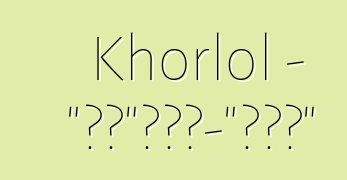 Khorlol - “毒药”。恶魔-“无障碍”