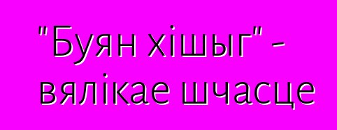 "Буян хішыг" - вялікае шчасце