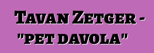 Tavan Zetger - "pet đavola"