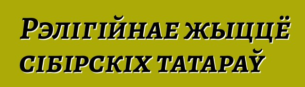 Рэлігійнае жыццё сібірскіх татараў