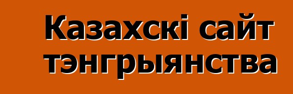 Казахскі сайт тэнгрыянства