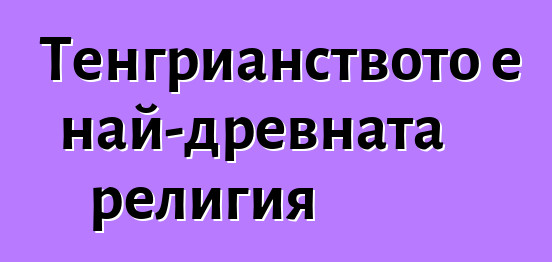 Тенгрианството е най-древната религия