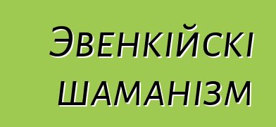 Эвенкійскі шаманізм