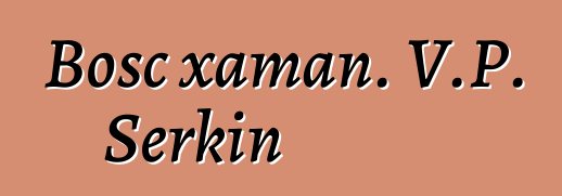 Bosc xaman. V.P. Serkin