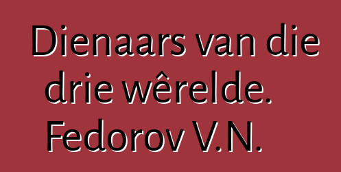 Dienaars van die drie wêrelde. Fedorov V.N.