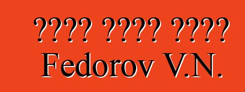 የሦስቱ ዓለማት ባሮች። Fedorov V.N.