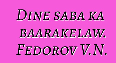 Diɲɛ saba ka baarakɛlaw. Fedorov V.N.