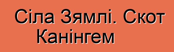 Сіла Зямлі. Скот Канінгем