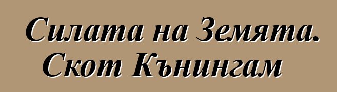 Силата на Земята. Скот Кънингам