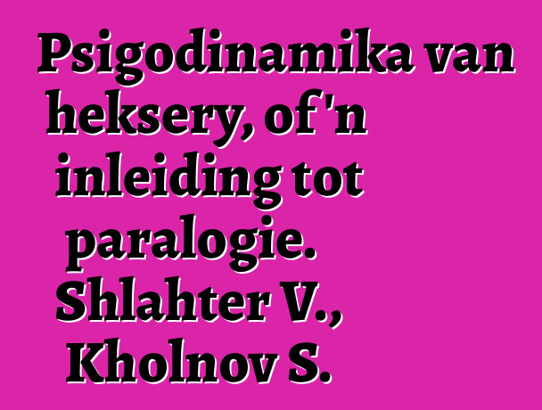 Psigodinamika van heksery, of 'n inleiding tot paralogie. Shlahter V., Kholnov S.