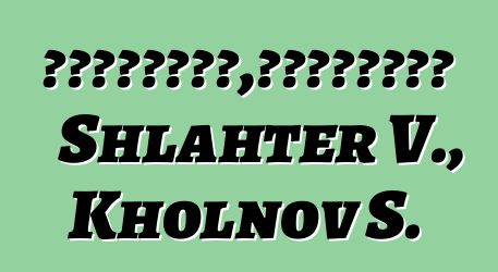 巫术的心理动力学，或对悖论的介绍。 Shlahter V., Kholnov S.