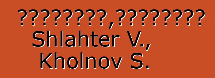 巫術的心理動力學，或對悖論的介紹。 Shlahter V., Kholnov S.