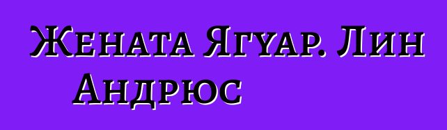 Жената Ягуар. Лин Андрюс