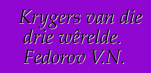 Krygers van die drie wêrelde. Fedorov V.N.