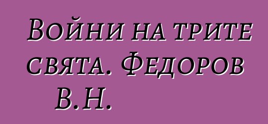 Войни на трите свята. Федоров В.Н.