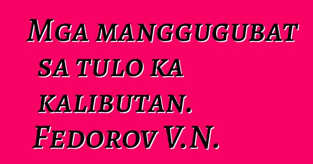 Mga manggugubat sa tulo ka kalibutan. Fedorov V.N.