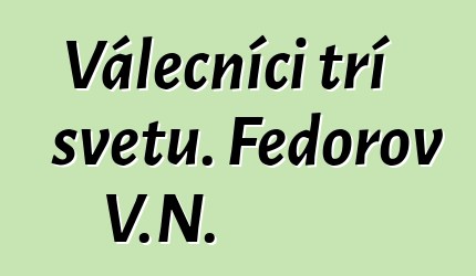 Válečníci tří světů. Fedorov V.N.