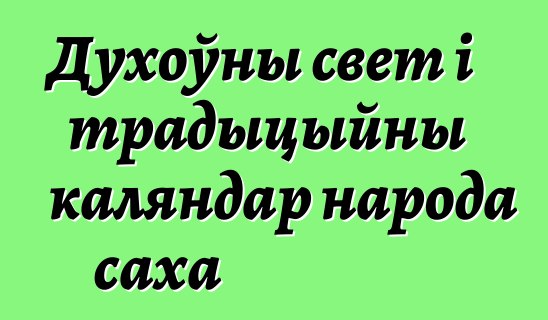 Духоўны свет і традыцыйны каляндар народа саха