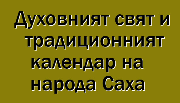 Духовният свят и традиционният календар на народа Саха