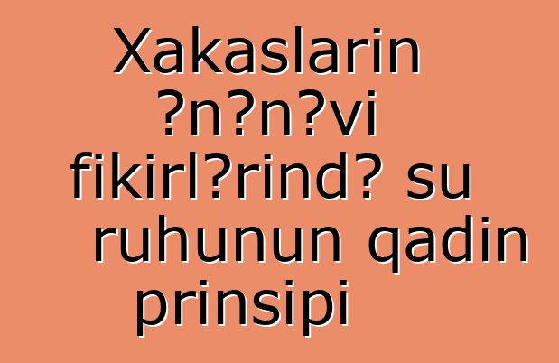 Xakasların ənənəvi fikirlərində su ruhunun qadın prinsipi