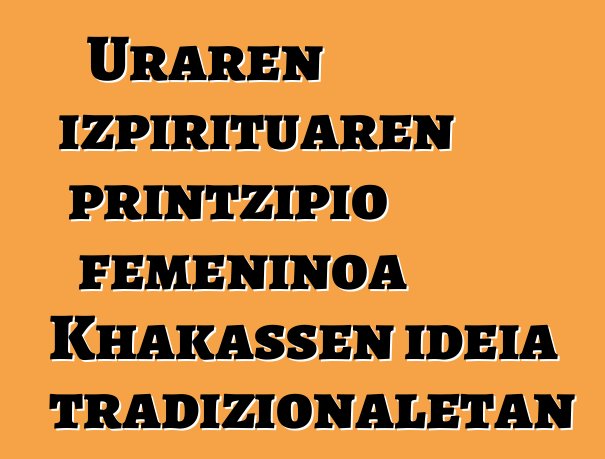 Uraren izpirituaren printzipio femeninoa Khakassen ideia tradizionaletan