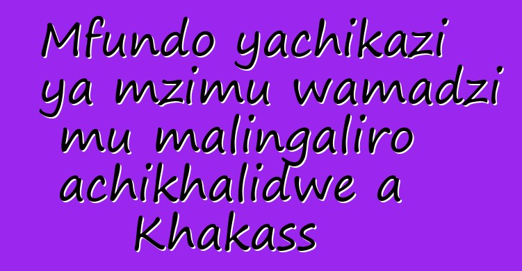 Mfundo yachikazi ya mzimu wamadzi mu malingaliro achikhalidwe a Khakass